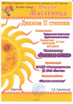 диплом 2 степени широкая масленница
